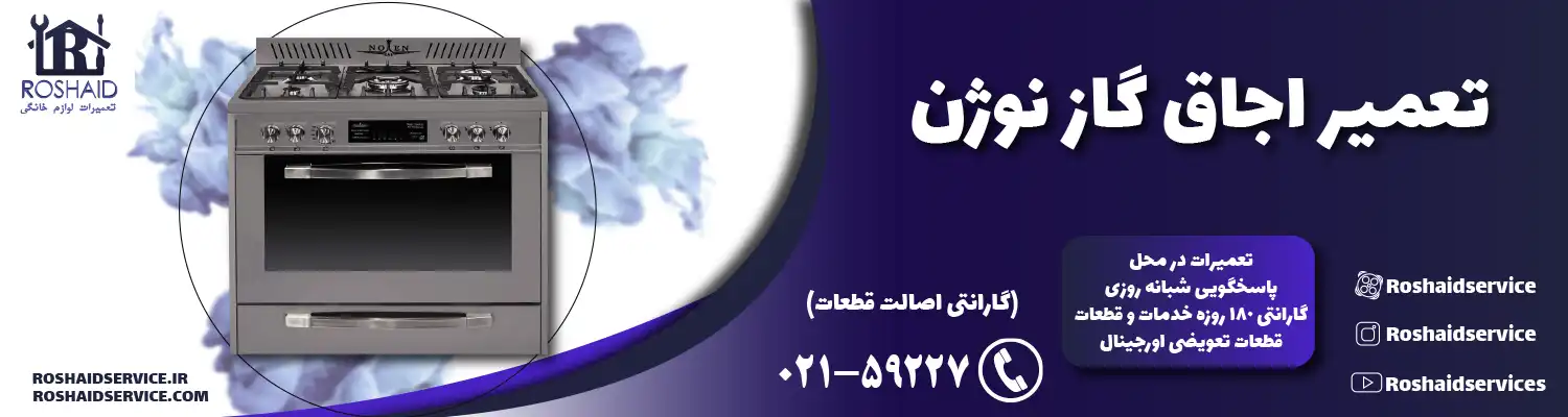 تعمیر اجاق گاز نوژن